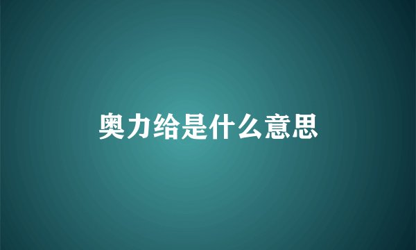 奥力给是什么意思