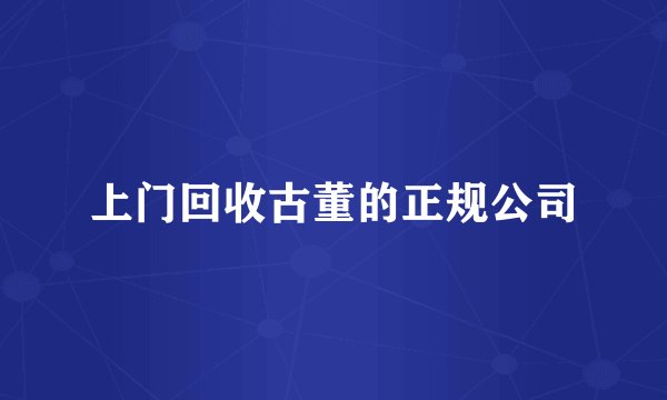 上门回收古董的正规公司
