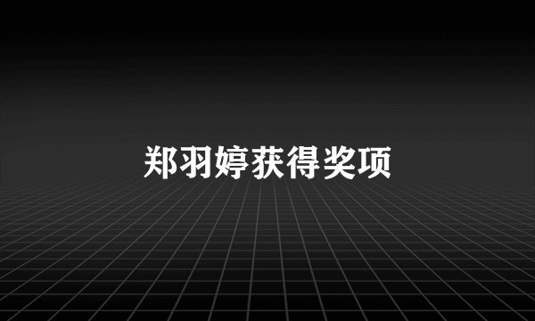 郑羽婷获得奖项