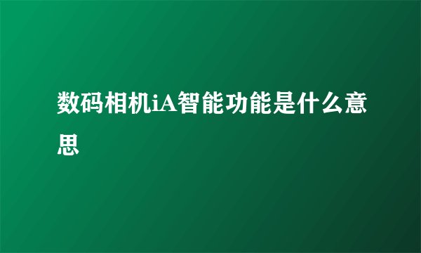 数码相机iA智能功能是什么意思