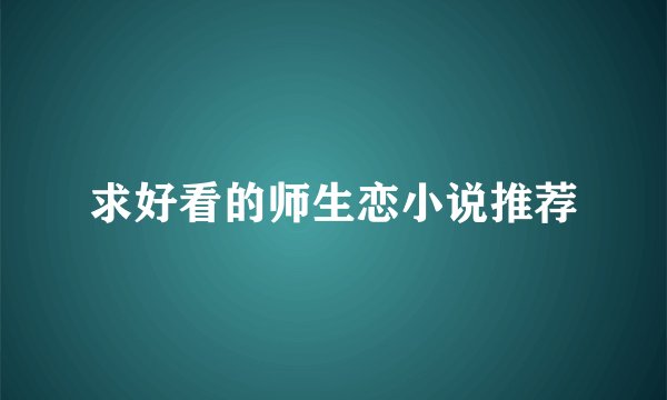 求好看的师生恋小说推荐