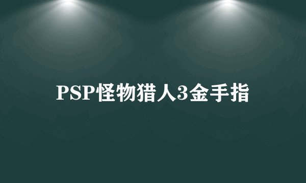 PSP怪物猎人3金手指