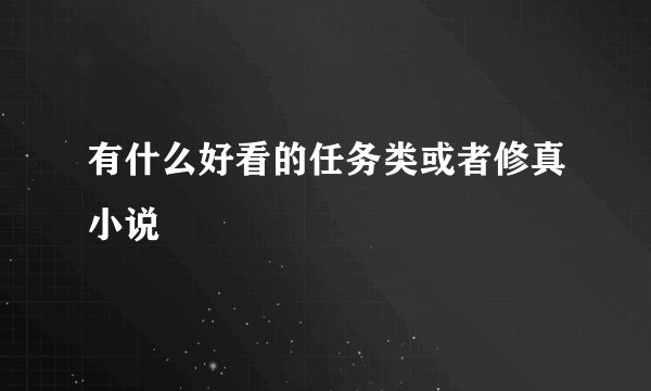 有什么好看的任务类或者修真小说