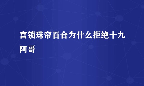 宫锁珠帘百合为什么拒绝十九阿哥