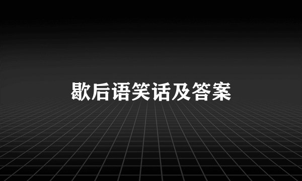 歇后语笑话及答案