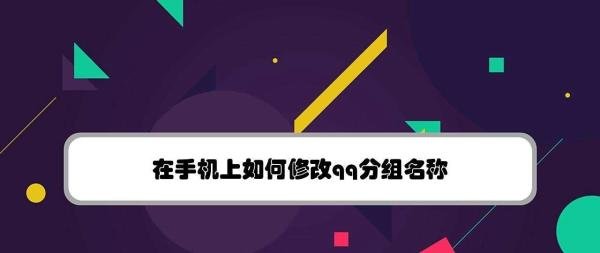 在手机上如何修改qq分组名称