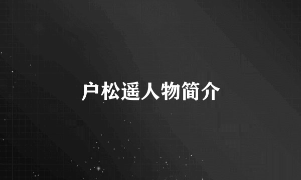户松遥人物简介
