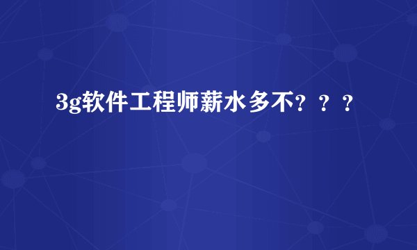 3g软件工程师薪水多不？？？