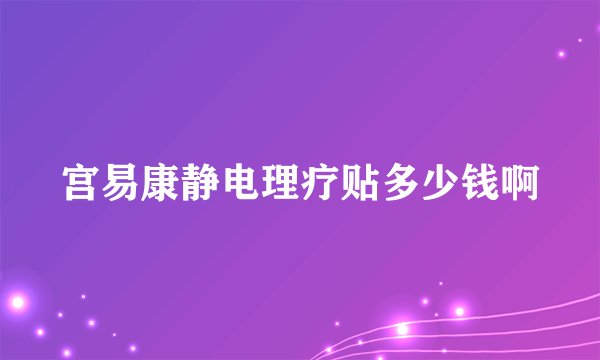 宫易康静电理疗贴多少钱啊
