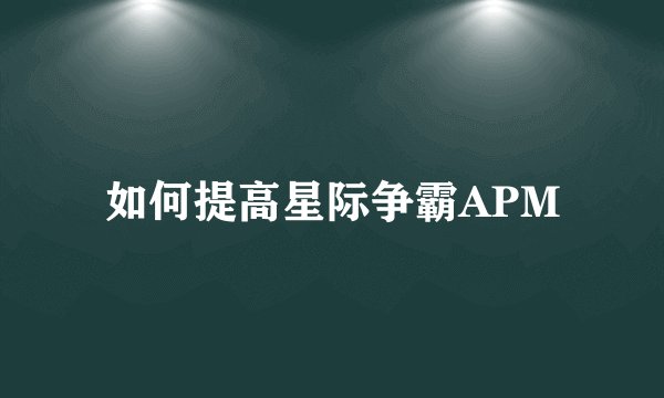 如何提高星际争霸APM