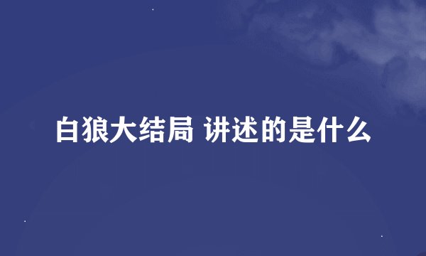 白狼大结局 讲述的是什么