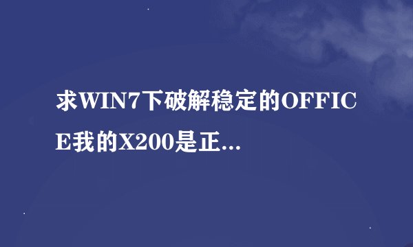 求WIN7下破解稳定的OFFICE我的X200是正版WIN7家庭