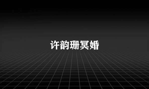 许韵珊冥婚