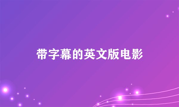 带字幕的英文版电影