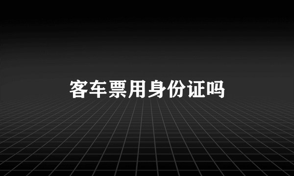 客车票用身份证吗