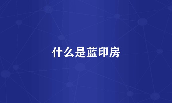 什么是蓝印房