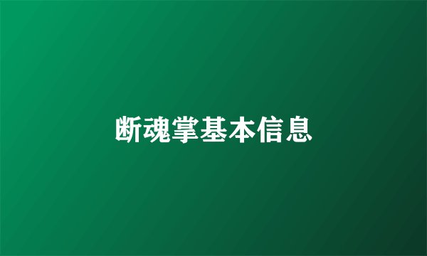 断魂掌基本信息