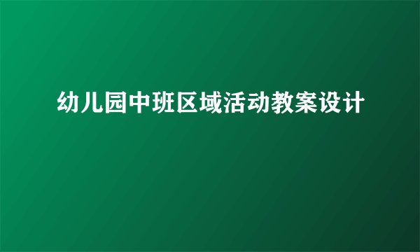 幼儿园中班区域活动教案设计