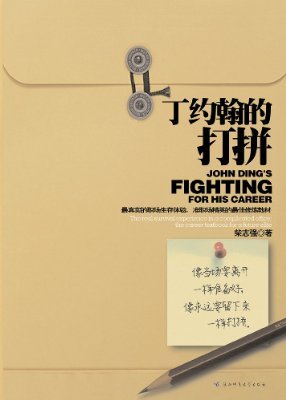 丁约翰的打拼的内容简介