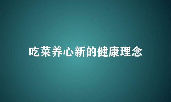 吃菜养心新的健康理念
