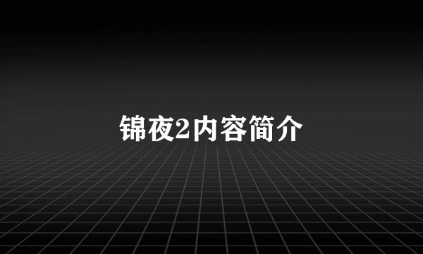 锦夜2内容简介