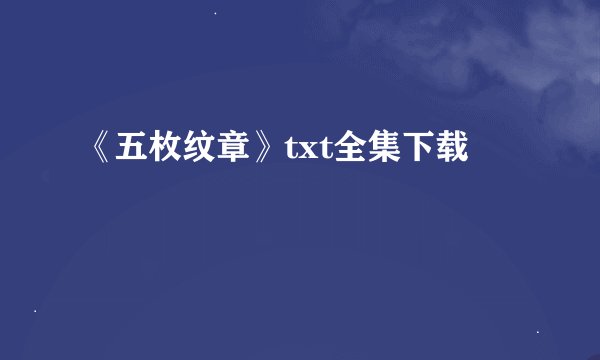 《五枚纹章》txt全集下载
