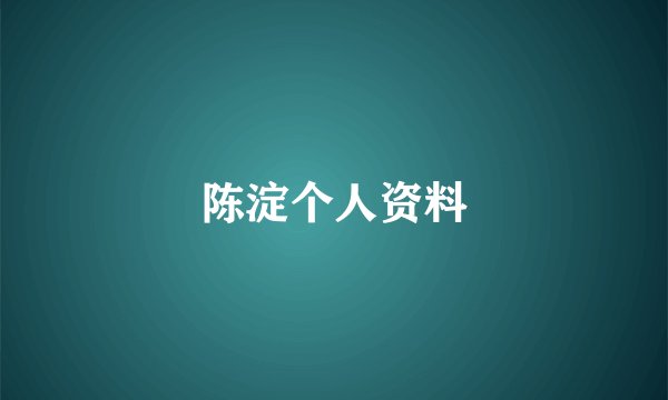陈淀个人资料
