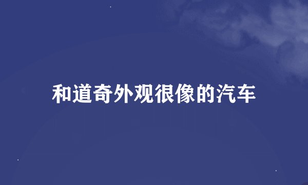 和道奇外观很像的汽车