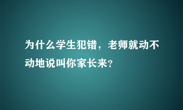 为什么学生犯错，老师就动不动地说叫你家长来？