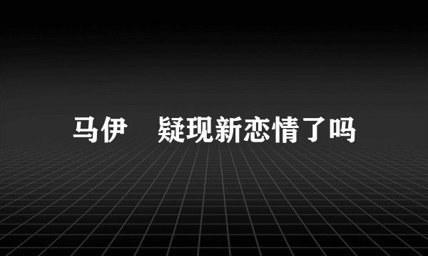 马伊琍疑现新恋情了吗