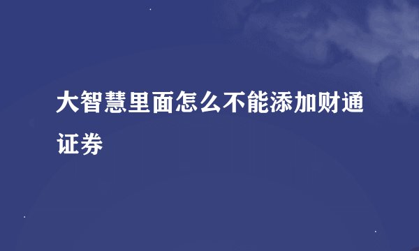 大智慧里面怎么不能添加财通证券