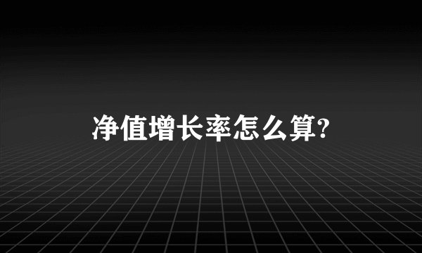 净值增长率怎么算?