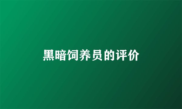 黑暗饲养员的评价