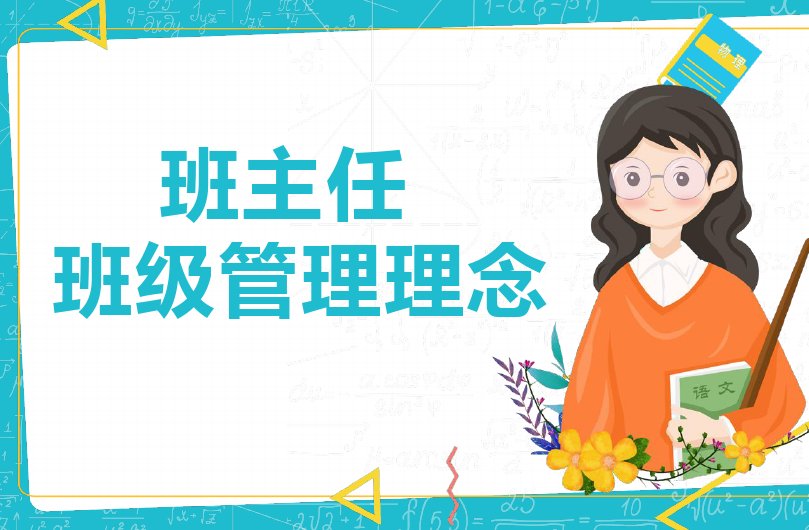 班级管理理念简短