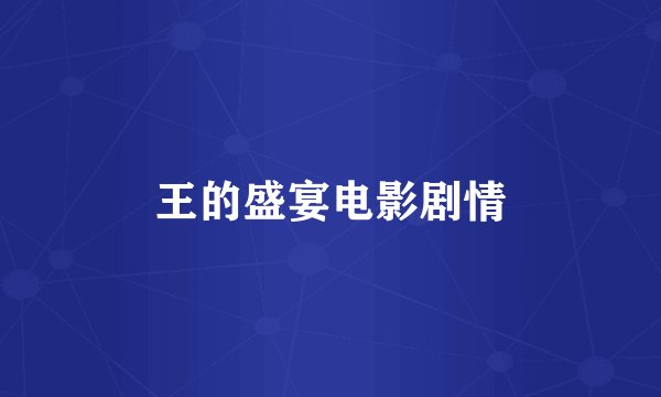 王的盛宴电影剧情