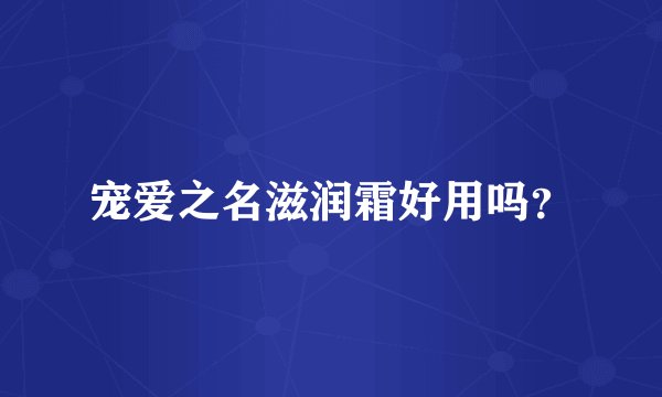 宠爱之名滋润霜好用吗?