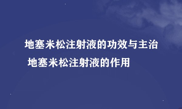 地塞米松注射液的功效与主治 地塞米松注射液的作用