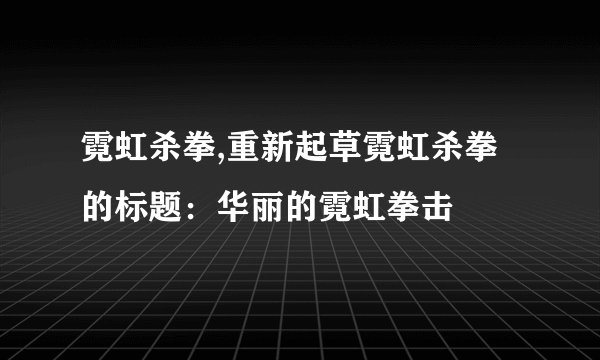 霓虹杀拳,重新起草霓虹杀拳的标题：华丽的霓虹拳击