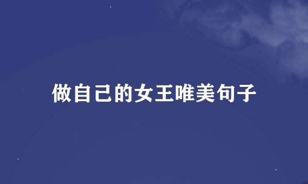 做自己的女王唯美句子