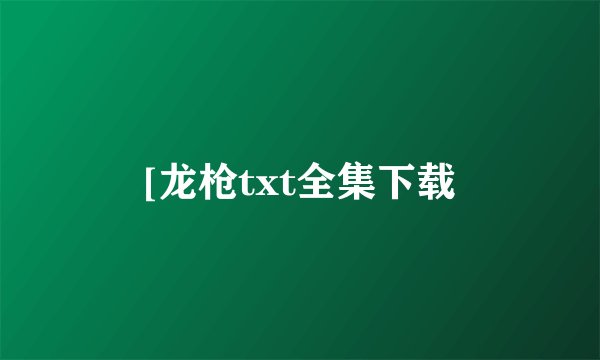 [龙枪txt全集下载