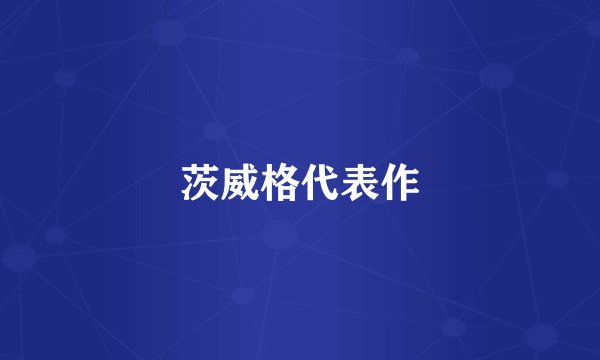 茨威格代表作