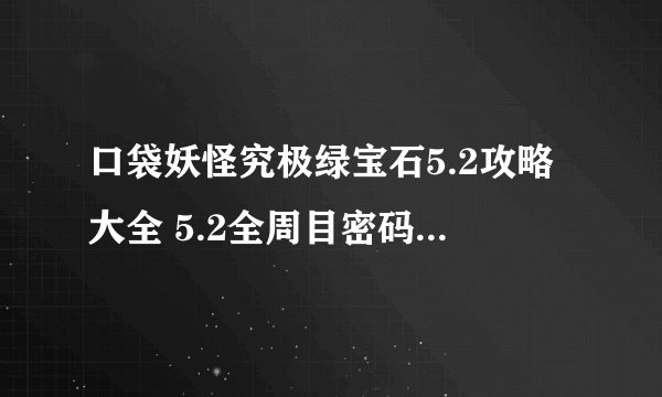 口袋妖怪究极绿宝石5.2攻略大全 5.2全周目密码及金手指总汇-新手攻略-安族网