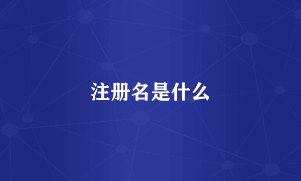 注册名是什么