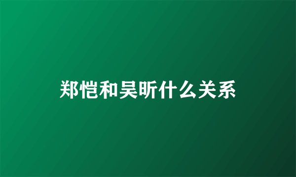 郑恺和吴昕什么关系