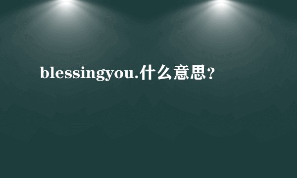 blessingyou.什么意思？