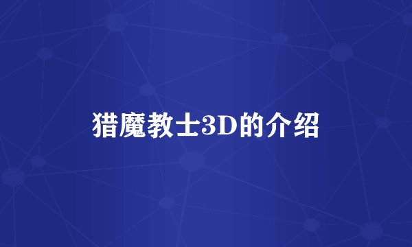 猎魔教士3D的介绍