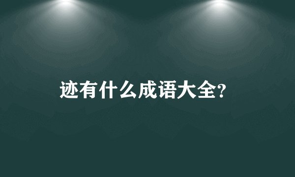 迹有什么成语大全？