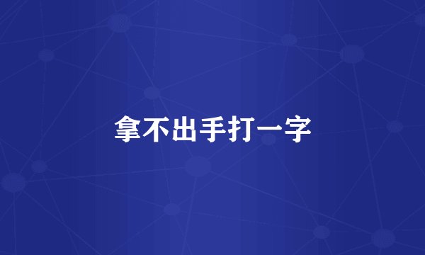 拿不出手打一字