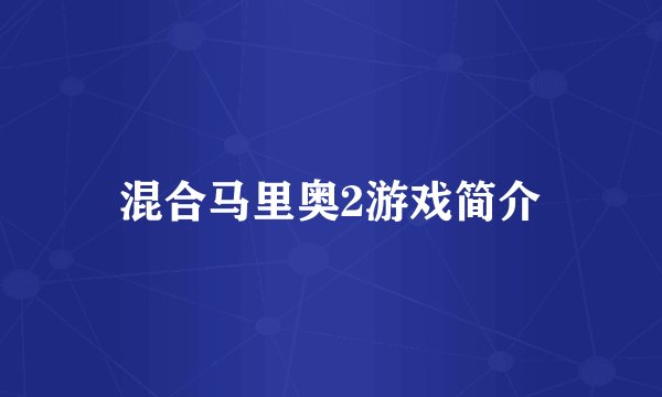 混合马里奥2游戏简介