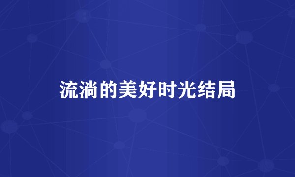 流淌的美好时光结局